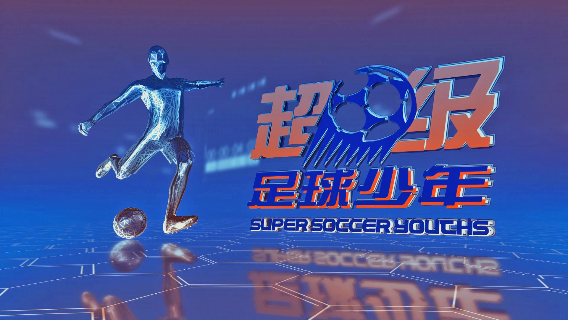 包含“足球+科技”的创新创业大赛火热展开,引领行业新潮流的词条 包含“足球+科技”的创新创业大赛火热展开,引领行业新潮流的词条